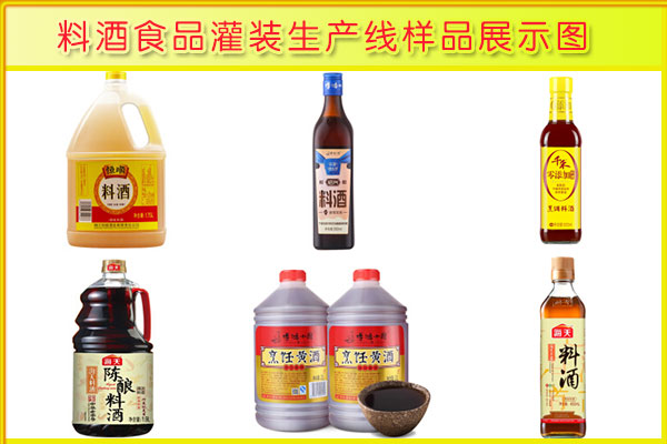 料酒食品灌裝機(jī)生產(chǎn)線樣品圖