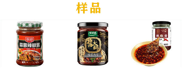 瓶裝辣椒醬灌裝線